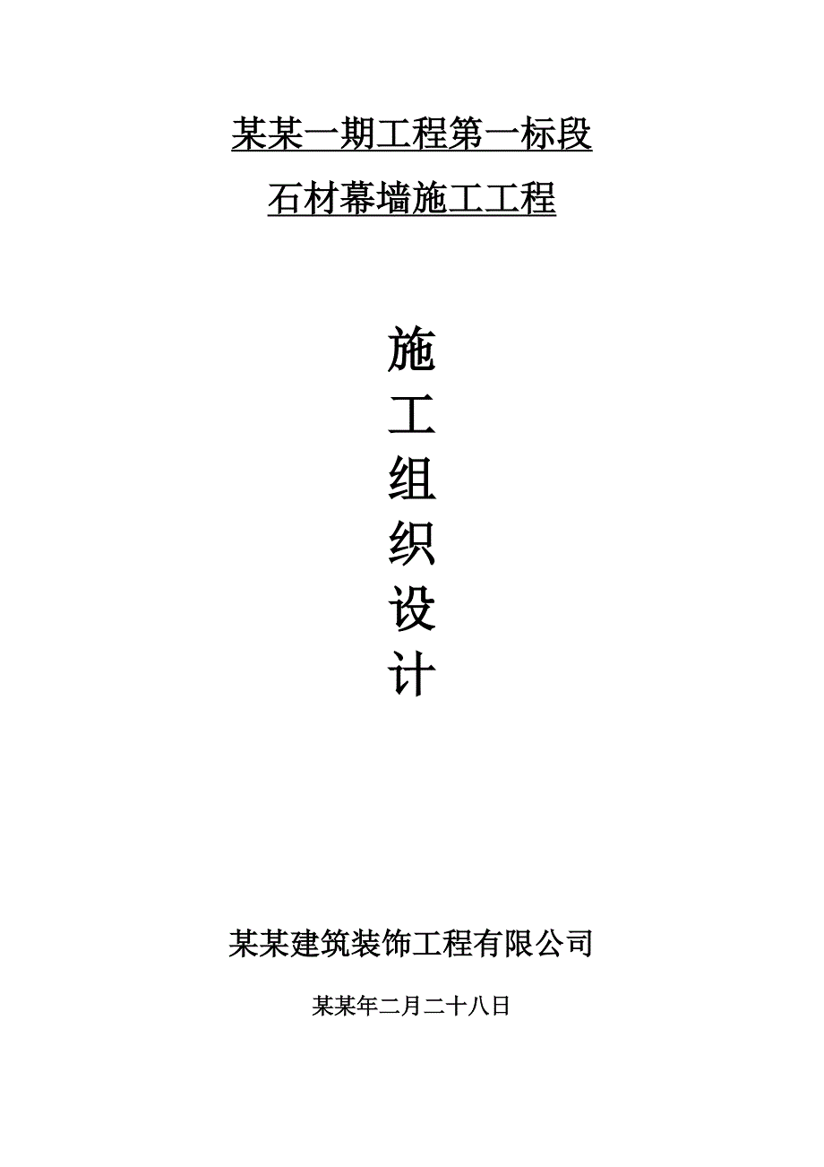 技术标及施工组织设计.doc_第1页