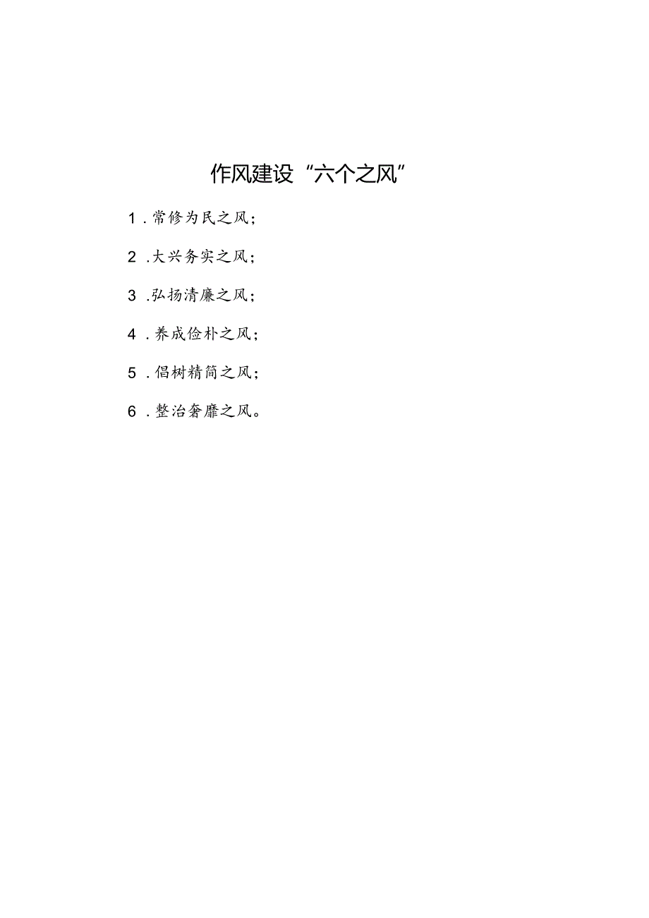 作风建设“六个之风”.docx_第1页