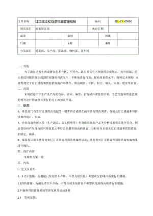 GL-ZL-05900-纠正措施和预防措施管理规程.docx