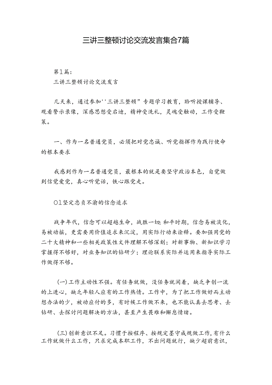 三讲三整顿讨论交流发言集合7篇.docx_第1页