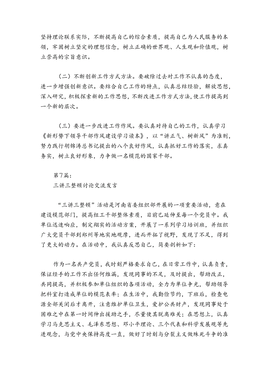 三讲三整顿讨论交流发言集合7篇.docx_第3页