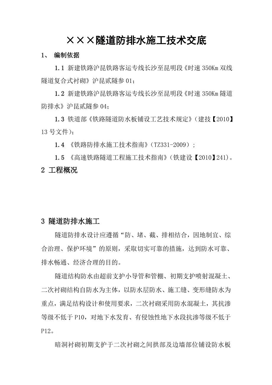 新建铁路隧道防排水施工技术交底#详图丰富.doc_第1页