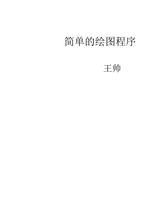 mfc简单绘图程序.docx