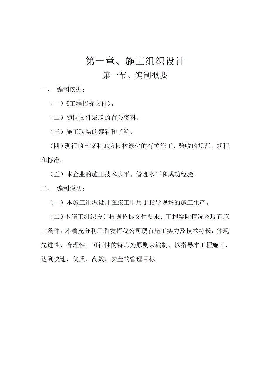 新神农园林公司施工组织设计.doc_第2页