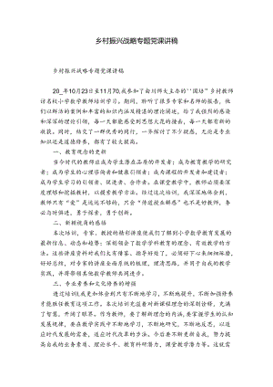 乡村振兴战略专题党课讲稿.docx