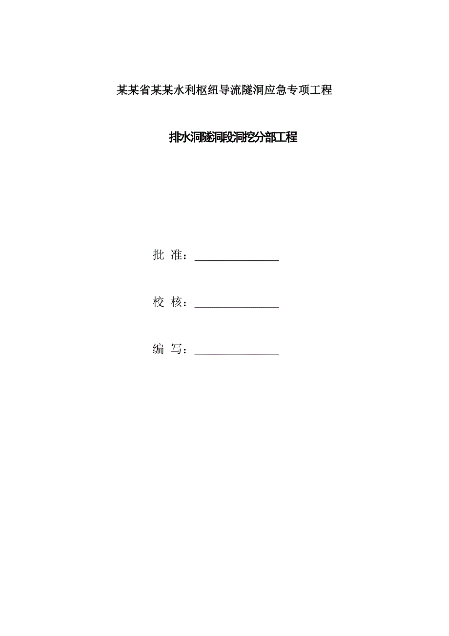 排水洞隧洞段洞挖分部工程施工方案.doc_第2页