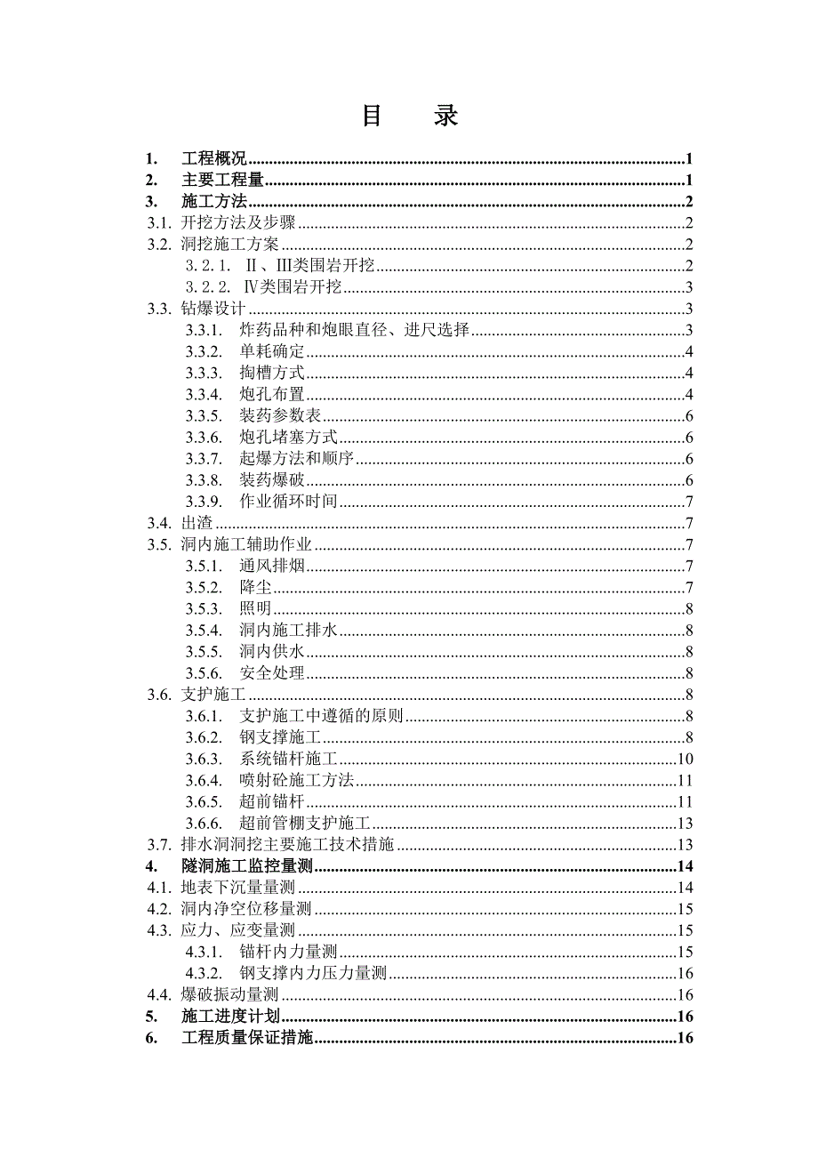 排水洞隧洞段洞挖分部工程施工方案.doc_第3页