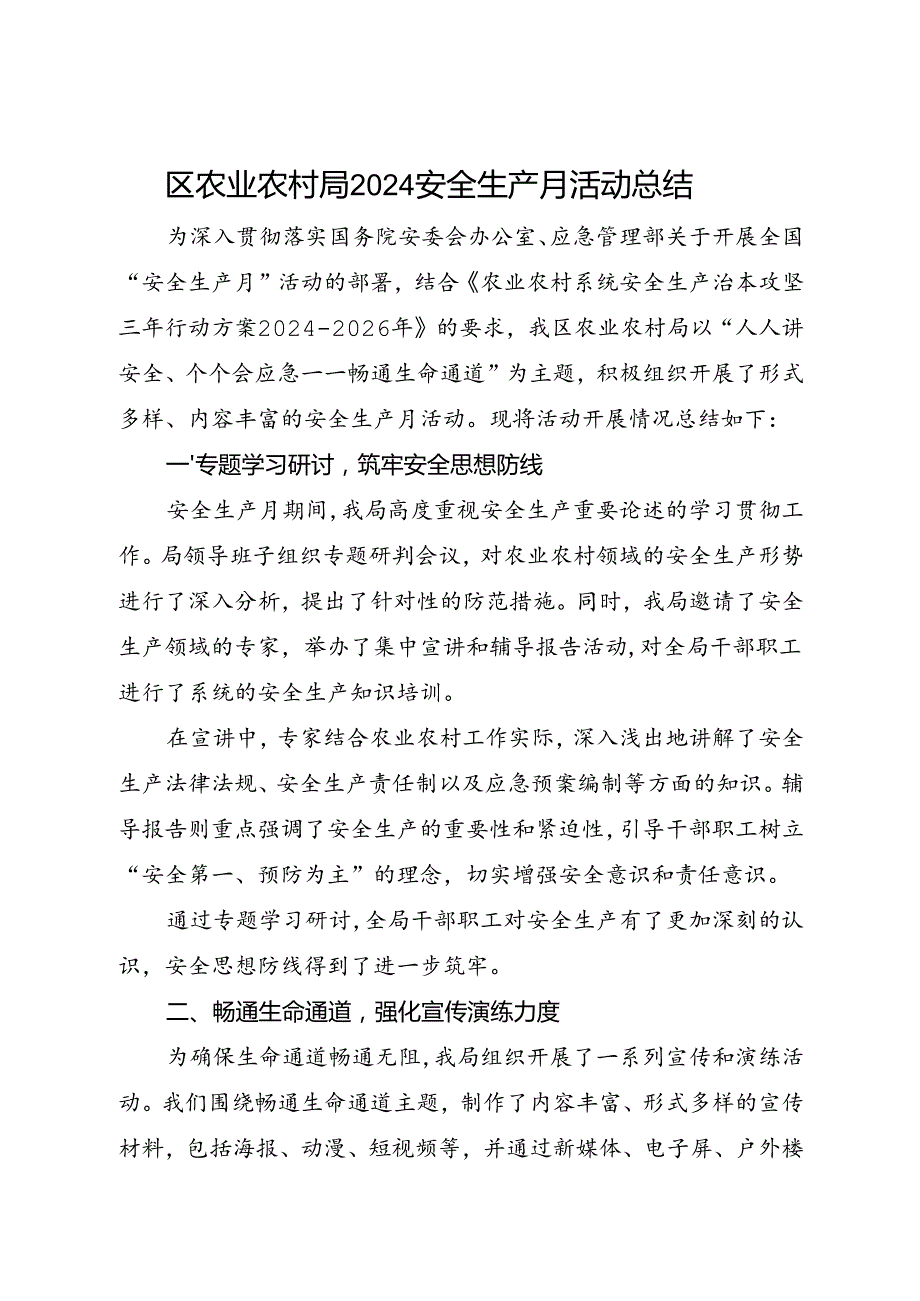 区农业农村局2024安全生产月活动总结（一）.docx_第1页