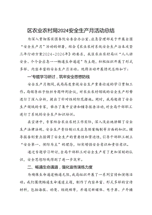 区农业农村局2024安全生产月活动总结（一）.docx