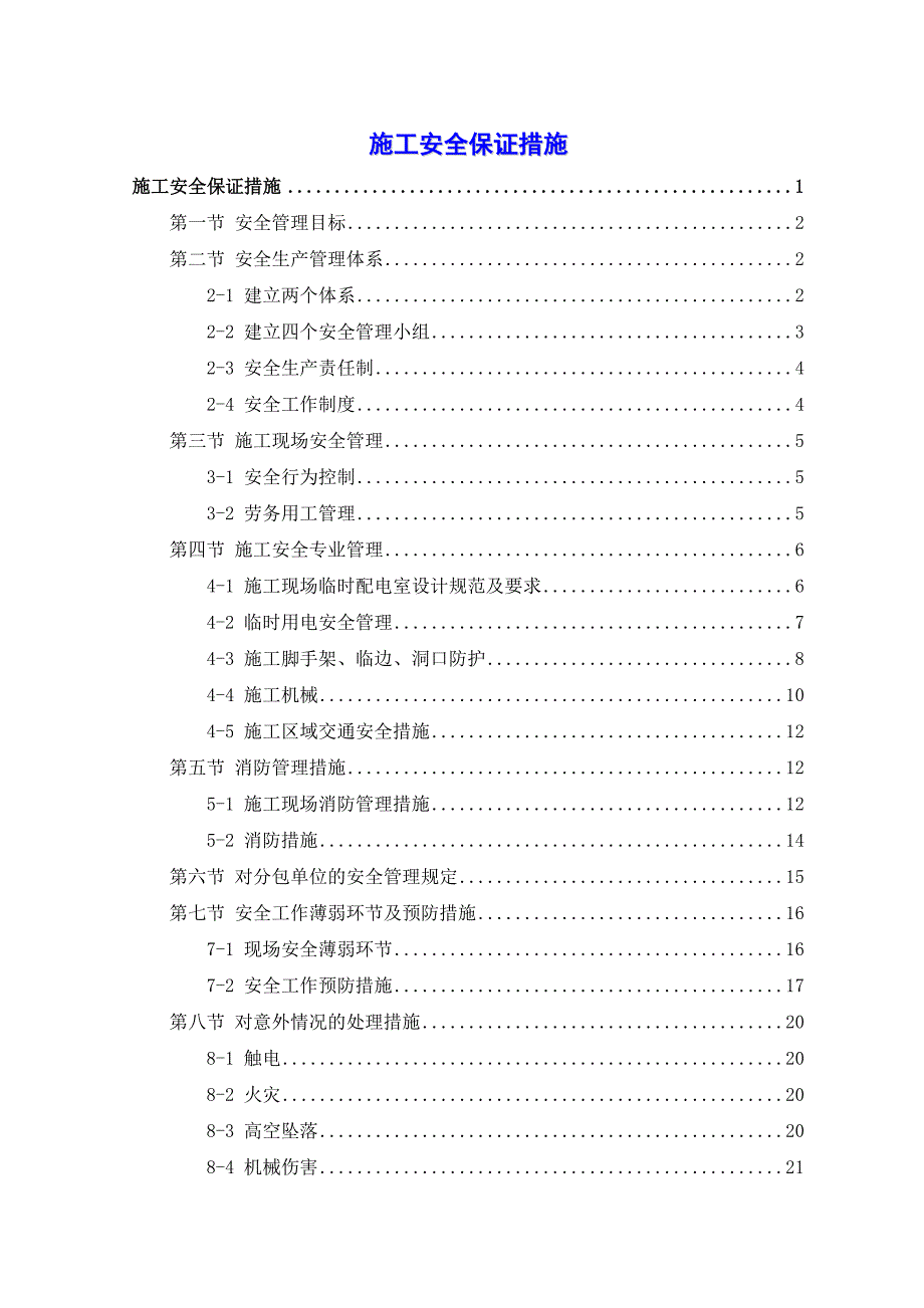 施工安全保证措施.doc_第1页