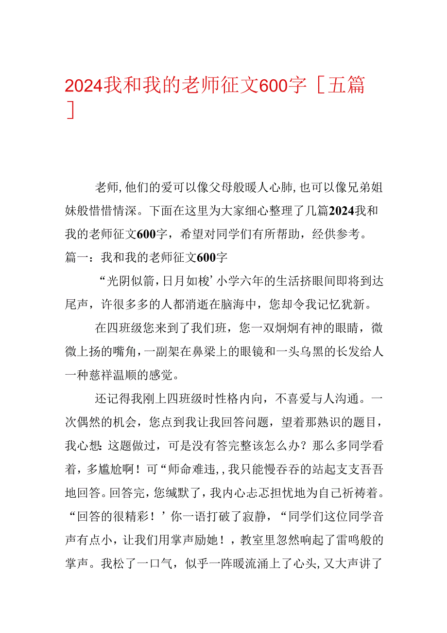 2024我和我的老师征文600字【五篇】.docx_第1页