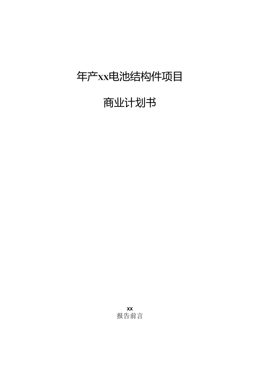 年产xx电池结构件项目商业计划书.docx_第1页