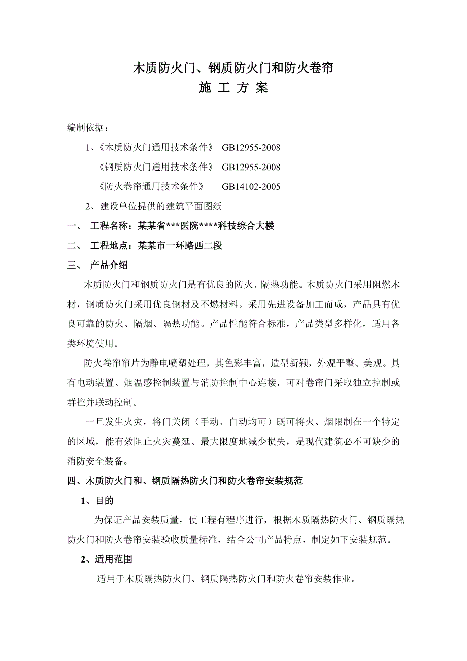 成都高层医院综合楼防火门及防火卷帘门施工方案.doc_第1页