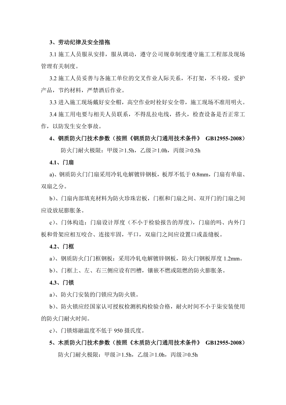 成都高层医院综合楼防火门及防火卷帘门施工方案.doc_第2页