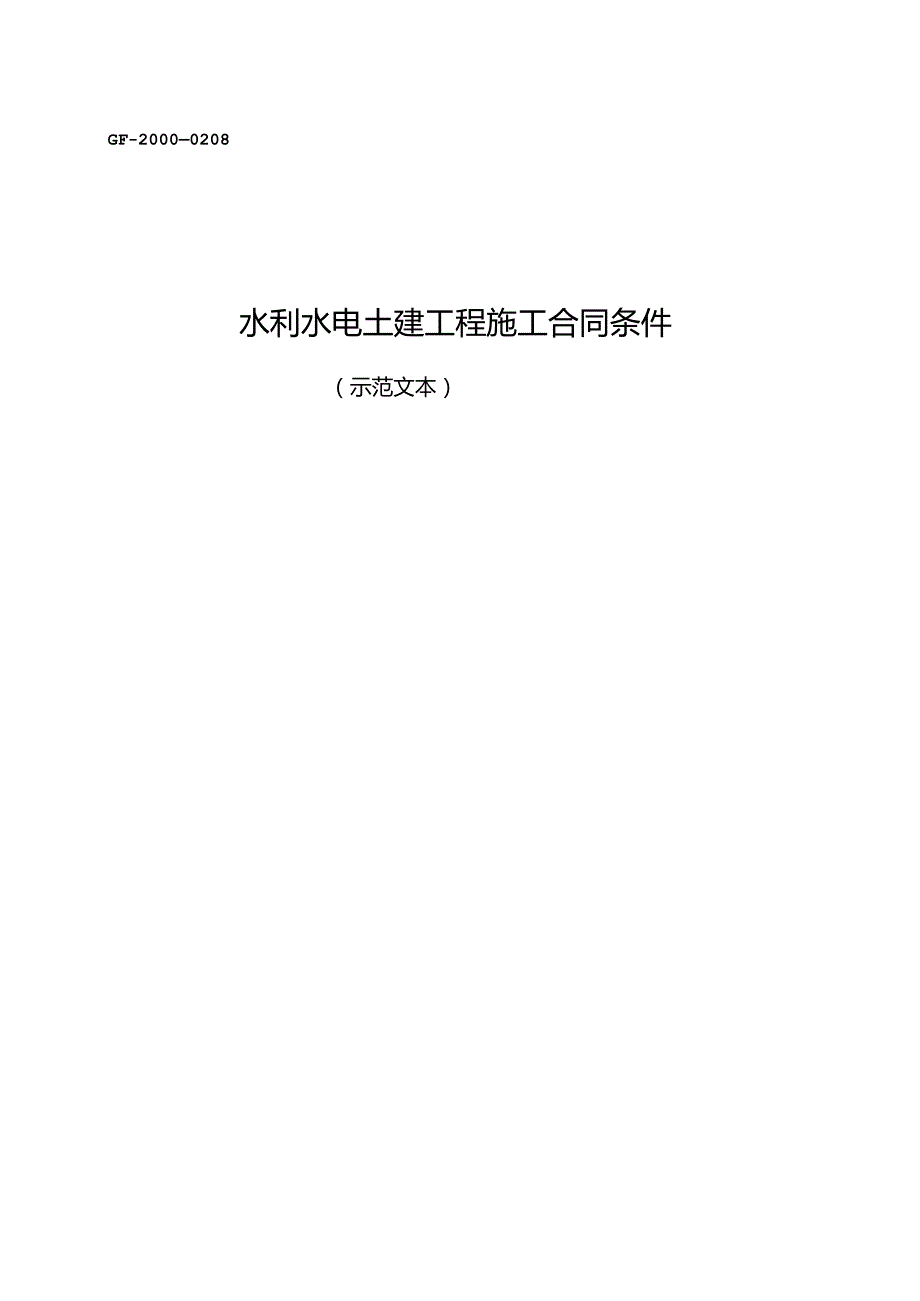 水利水电土建工程施工合同条件GF—2000—0208.docx_第1页