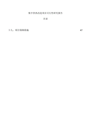 集中供热改造项目可行性研究报告.docx