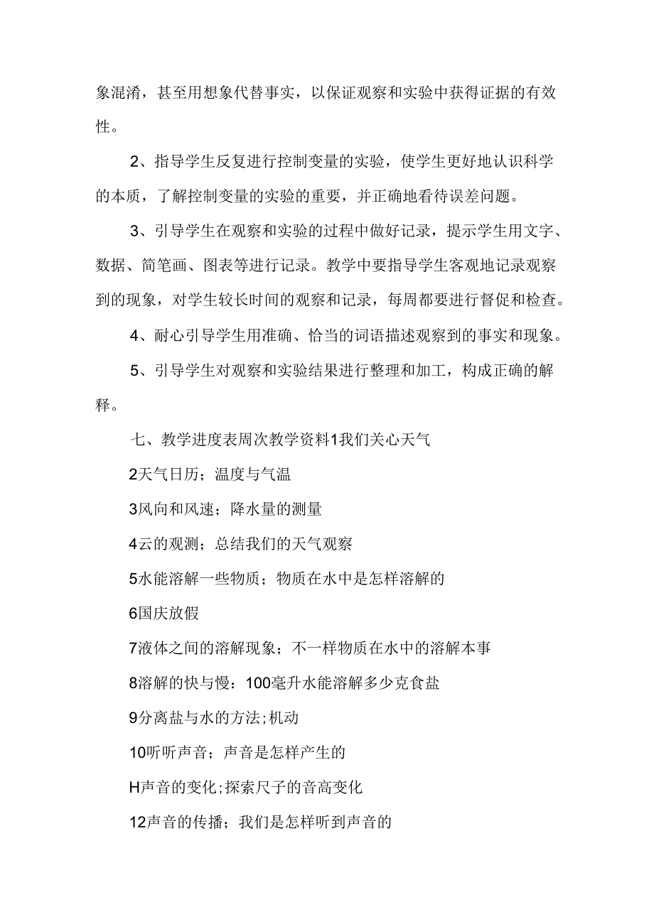 四年级上册科学教学计划(精选9篇).docx_第3页