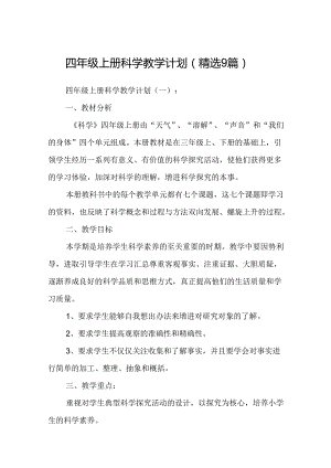 四年级上册科学教学计划(精选9篇).docx