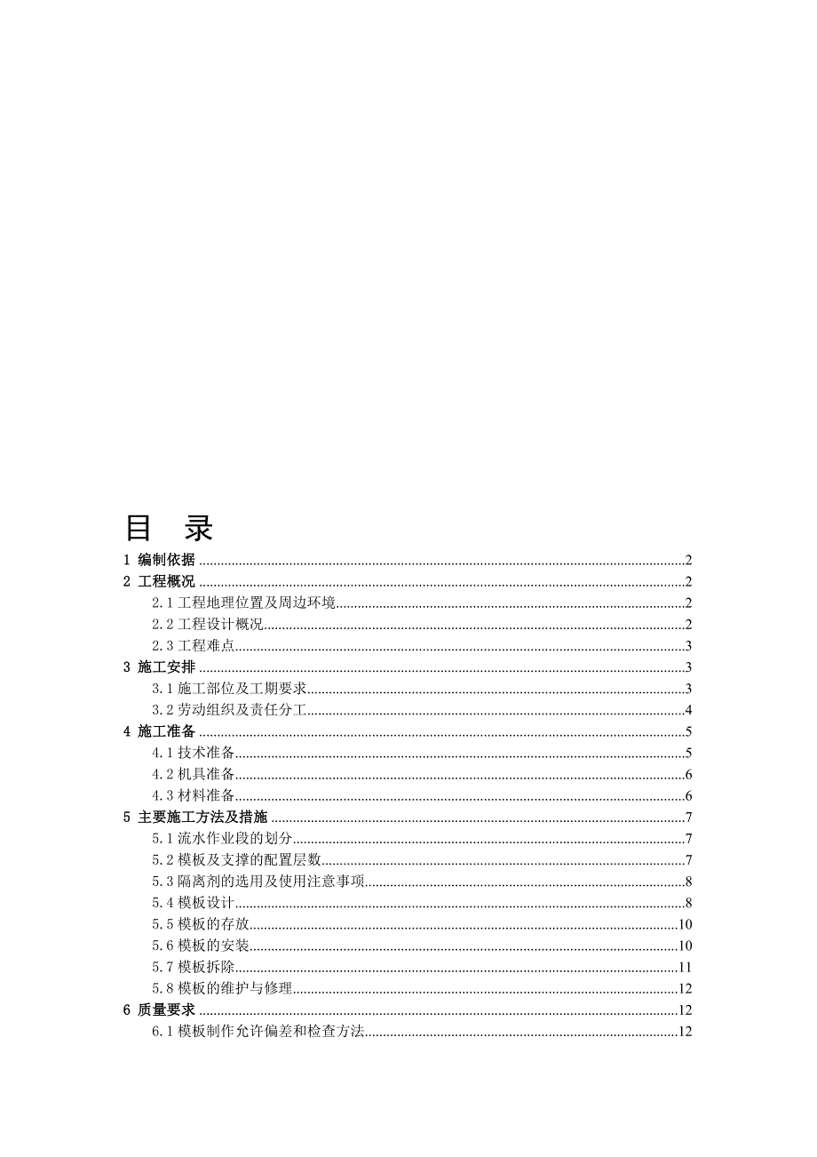 成都通惠门地铁车站模板工程施工方案.doc_第1页