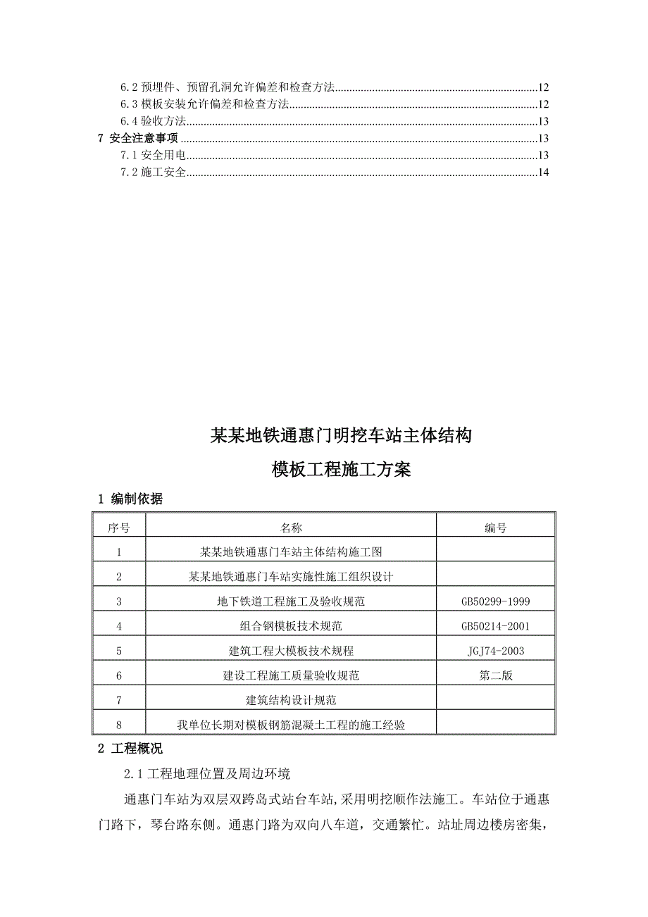 成都通惠门地铁车站模板工程施工方案.doc_第2页