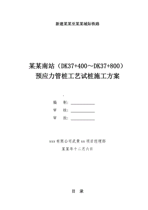 新建武黄城际铁路预应力管桩工艺试桩施工方案.doc