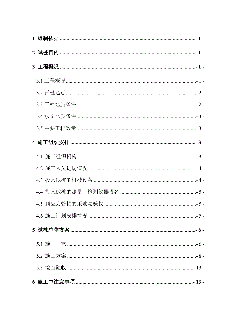 新建武黄城际铁路预应力管桩工艺试桩施工方案.doc_第2页