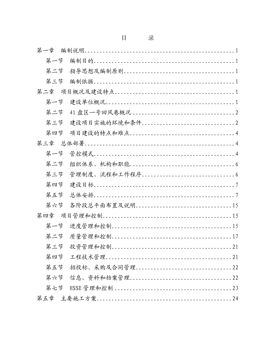 文家坡矿业41盘区一号回风巷施工组织设计.doc_第1页