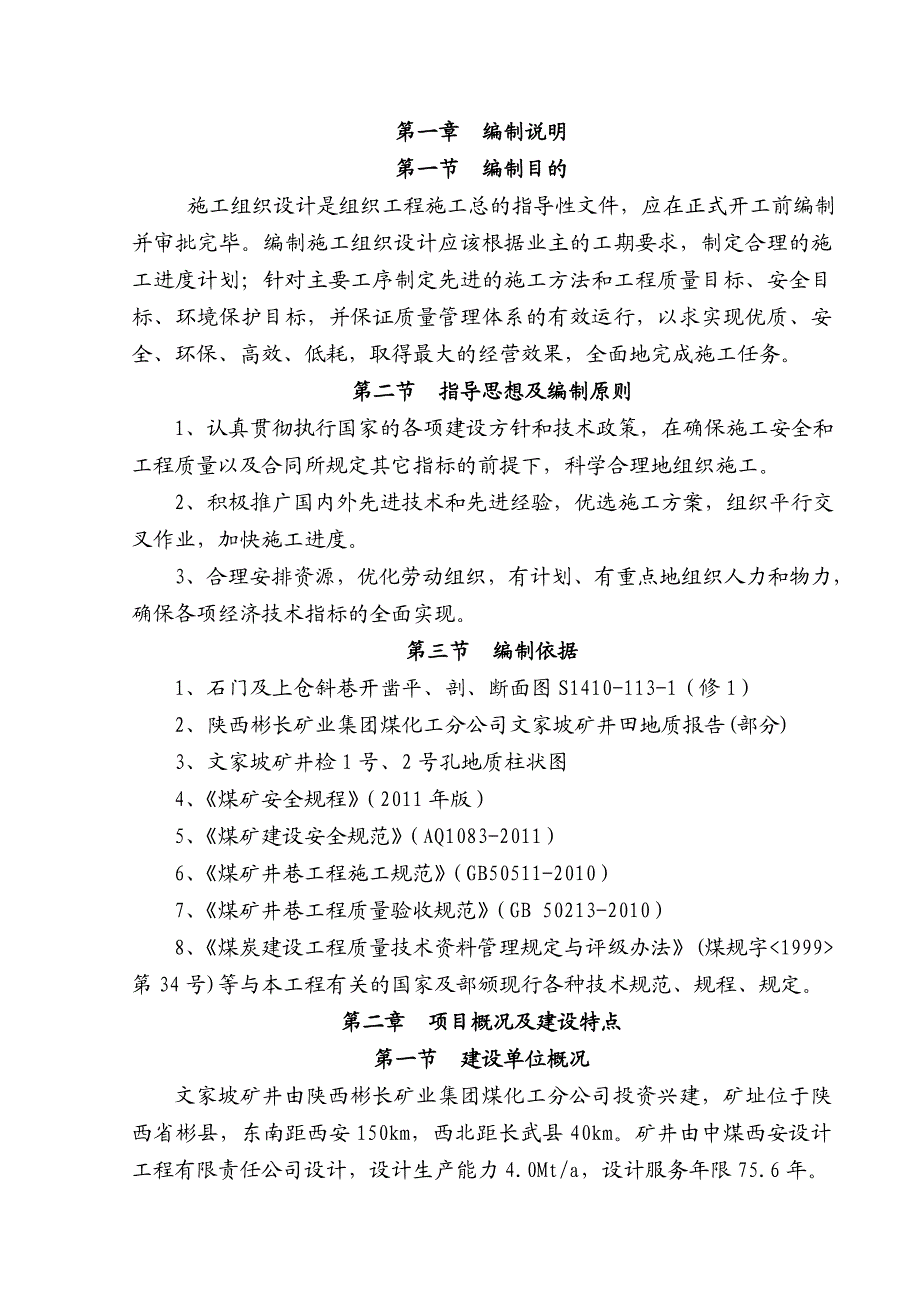 文家坡矿业41盘区一号回风巷施工组织设计.doc_第3页