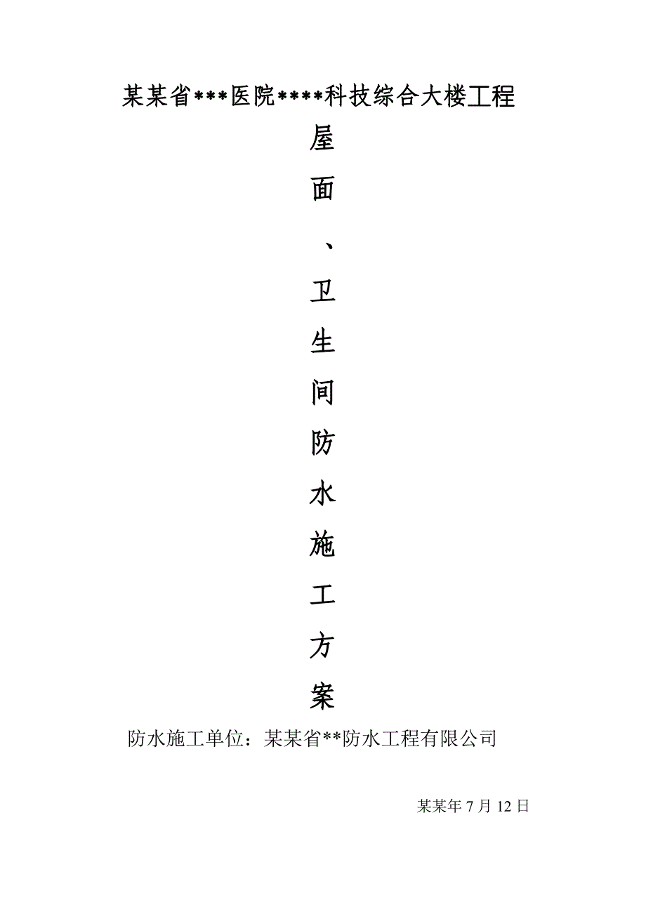 成都高层医院综合楼屋面及卫生间防水工程施工方案(附图).doc_第1页