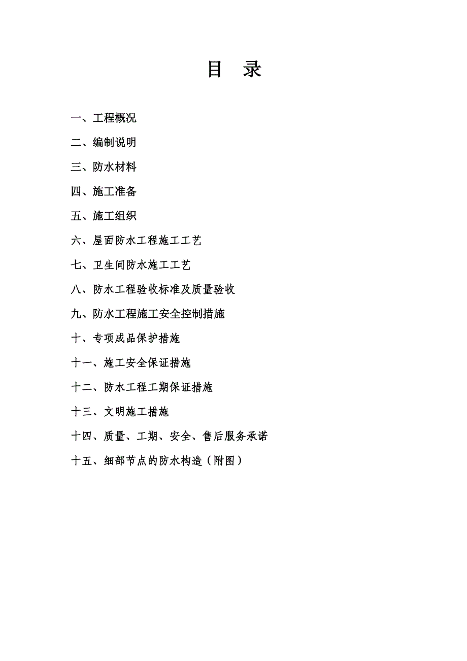 成都高层医院综合楼屋面及卫生间防水工程施工方案(附图).doc_第2页