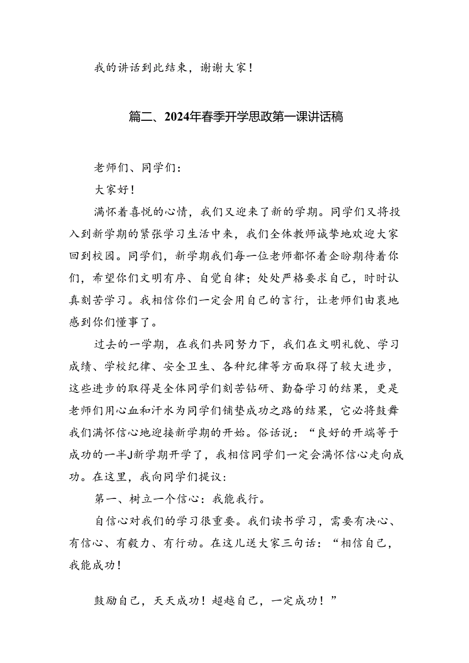 2024年秋季开学思政第一课上的讲话7篇（详细版）.docx_第3页