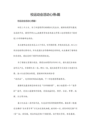 校运动会活动心得8篇.docx