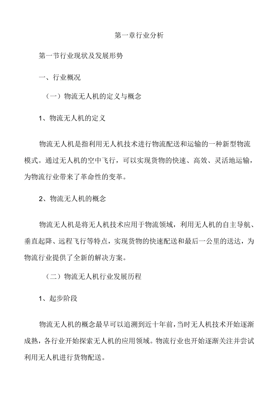 物流无人机行业分析及市场前景展望.docx_第3页