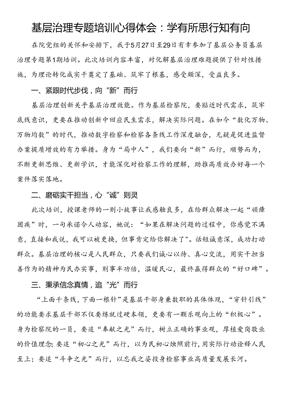 基层治理专题培训心得体会：学有所思 行知有向.docx_第1页