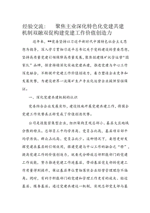 经验交流： 聚焦主业深化特色化党建共建机制双融双促构建党建工作价值创造力.docx