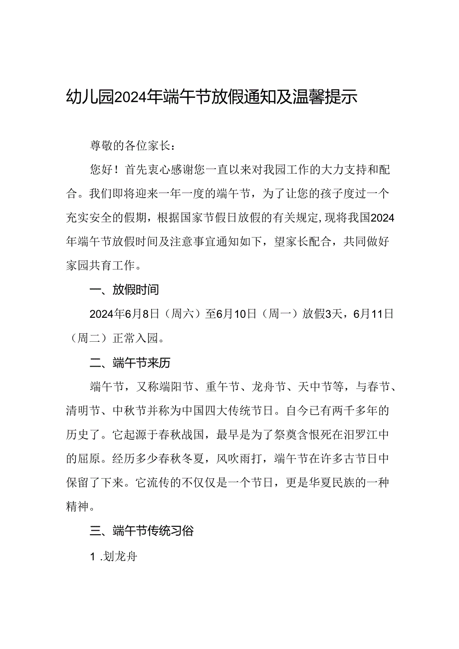 幼儿园关于2024年端午节放假的通知及安全提醒(11篇).docx_第1页