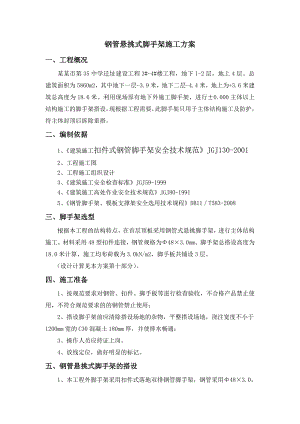 教学楼钢管悬挑式脚手架施工方案.doc