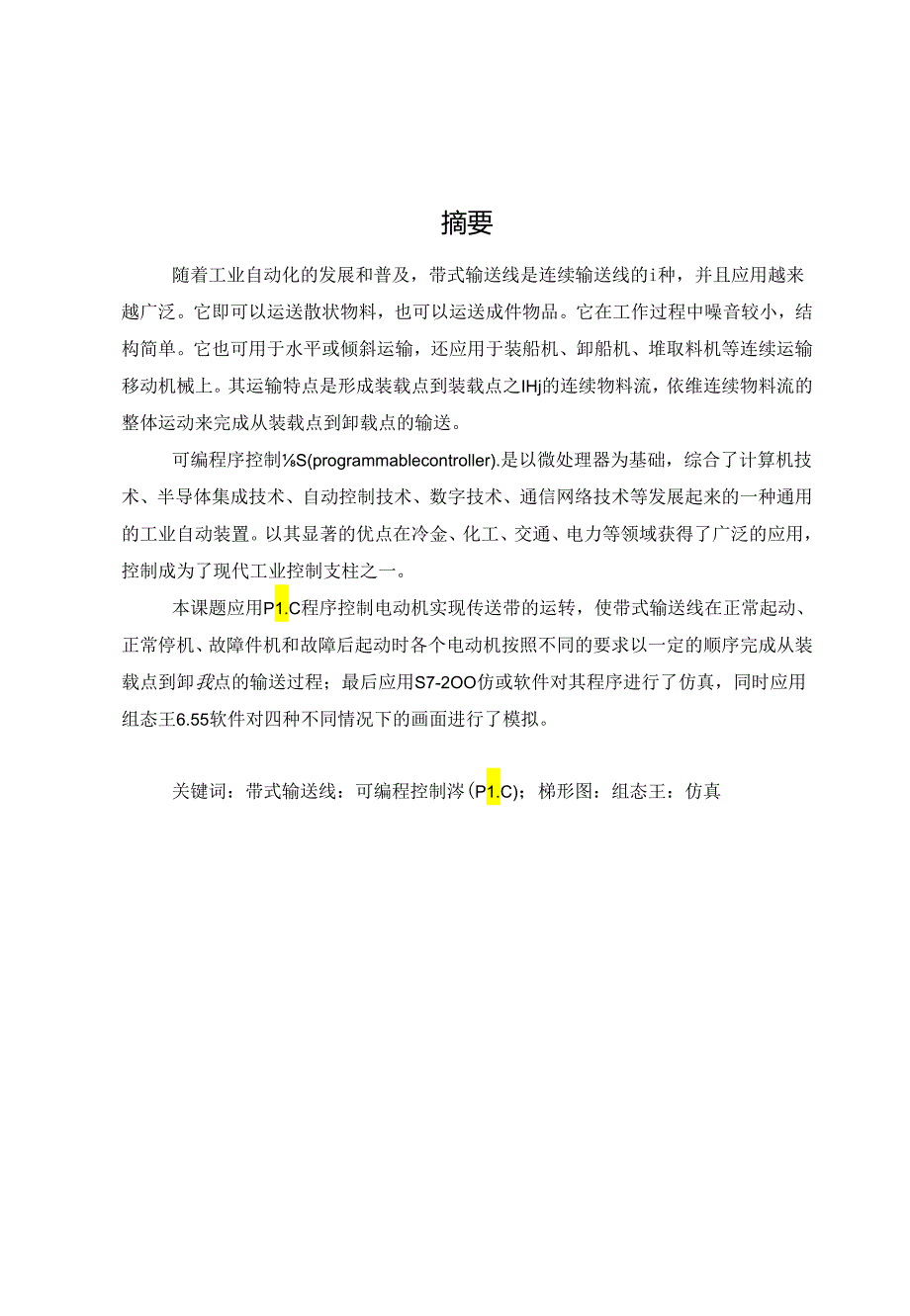 毕业设计论文(基于组态和plc自动输送线控制系统设计)-6.docx_第1页