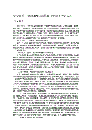 党课讲稿：解读2024年新修订《中国共产党巡视工作条例》.docx