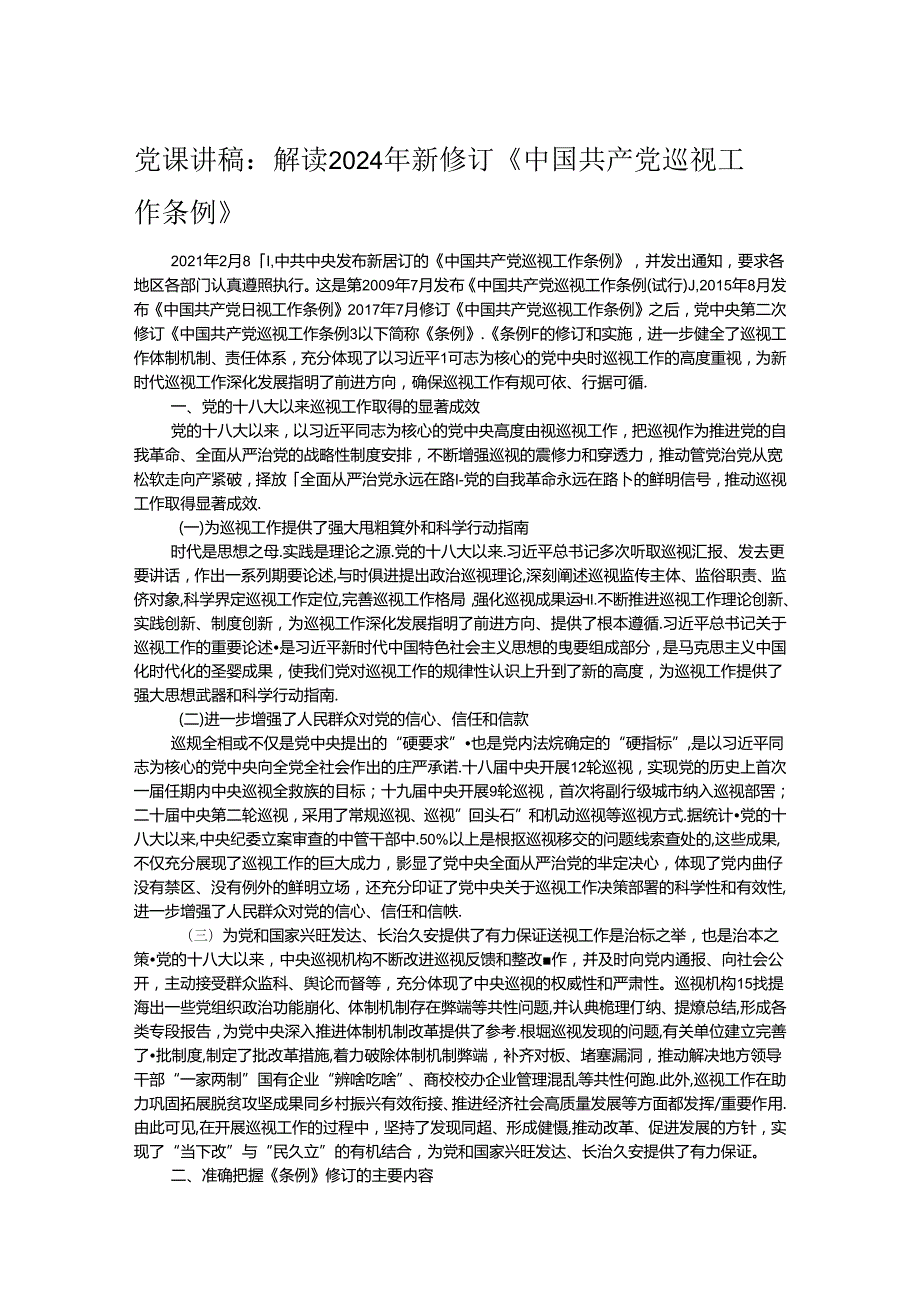 党课讲稿：解读2024年新修订《中国共产党巡视工作条例》.docx_第1页