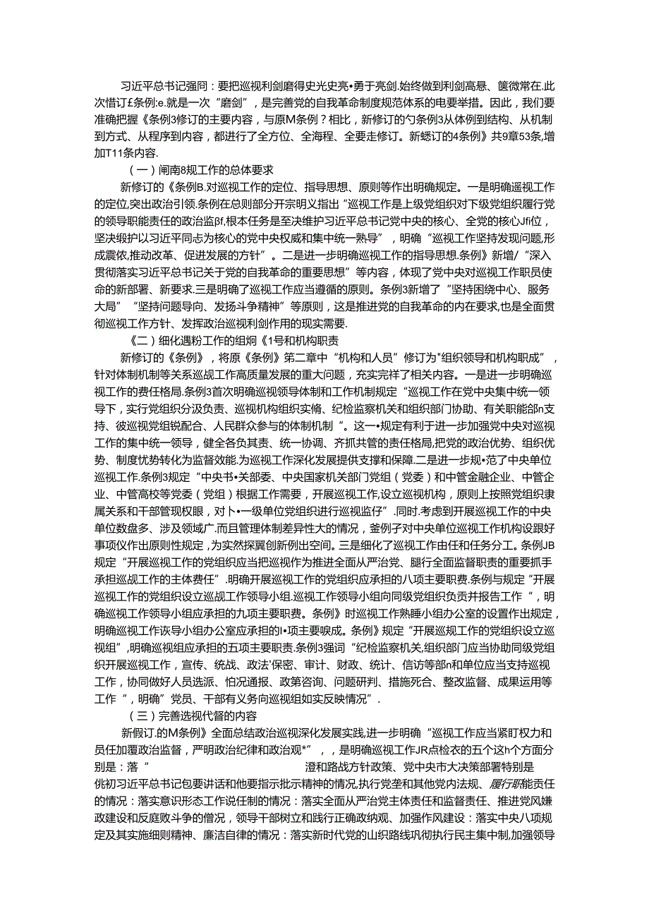 党课讲稿：解读2024年新修订《中国共产党巡视工作条例》.docx_第2页