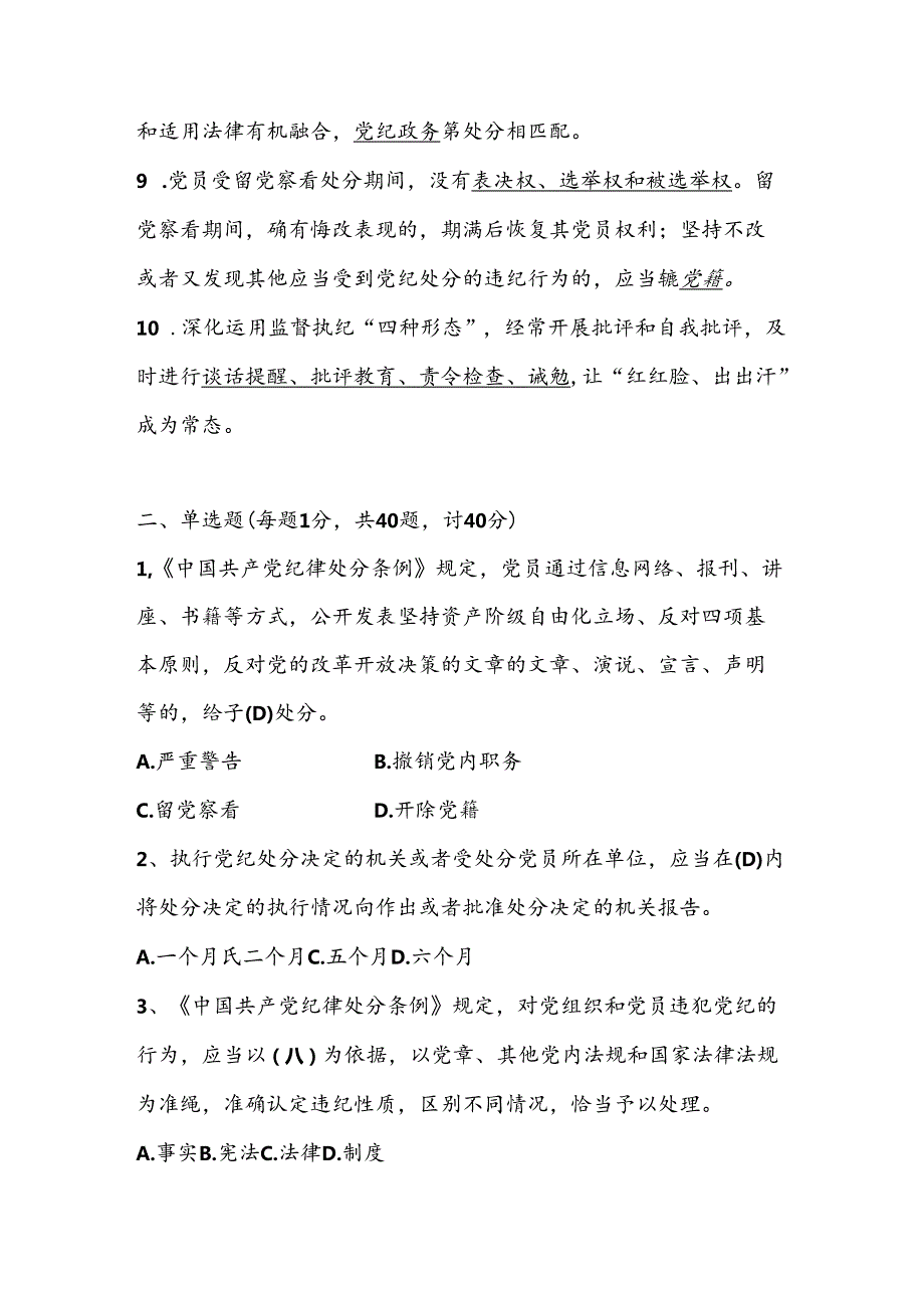 党纪学习教育应知应会知识竞赛测试题题库（含答案解析）.docx_第2页