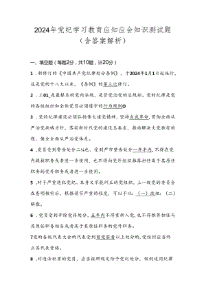 党纪学习教育应知应会知识竞赛测试题题库（含答案解析）.docx