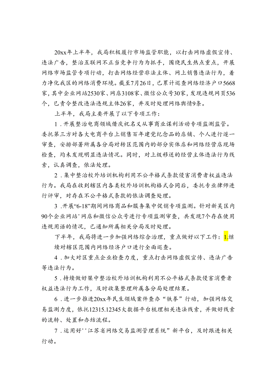 网络直播行业专项整治行动总结报告.docx_第3页