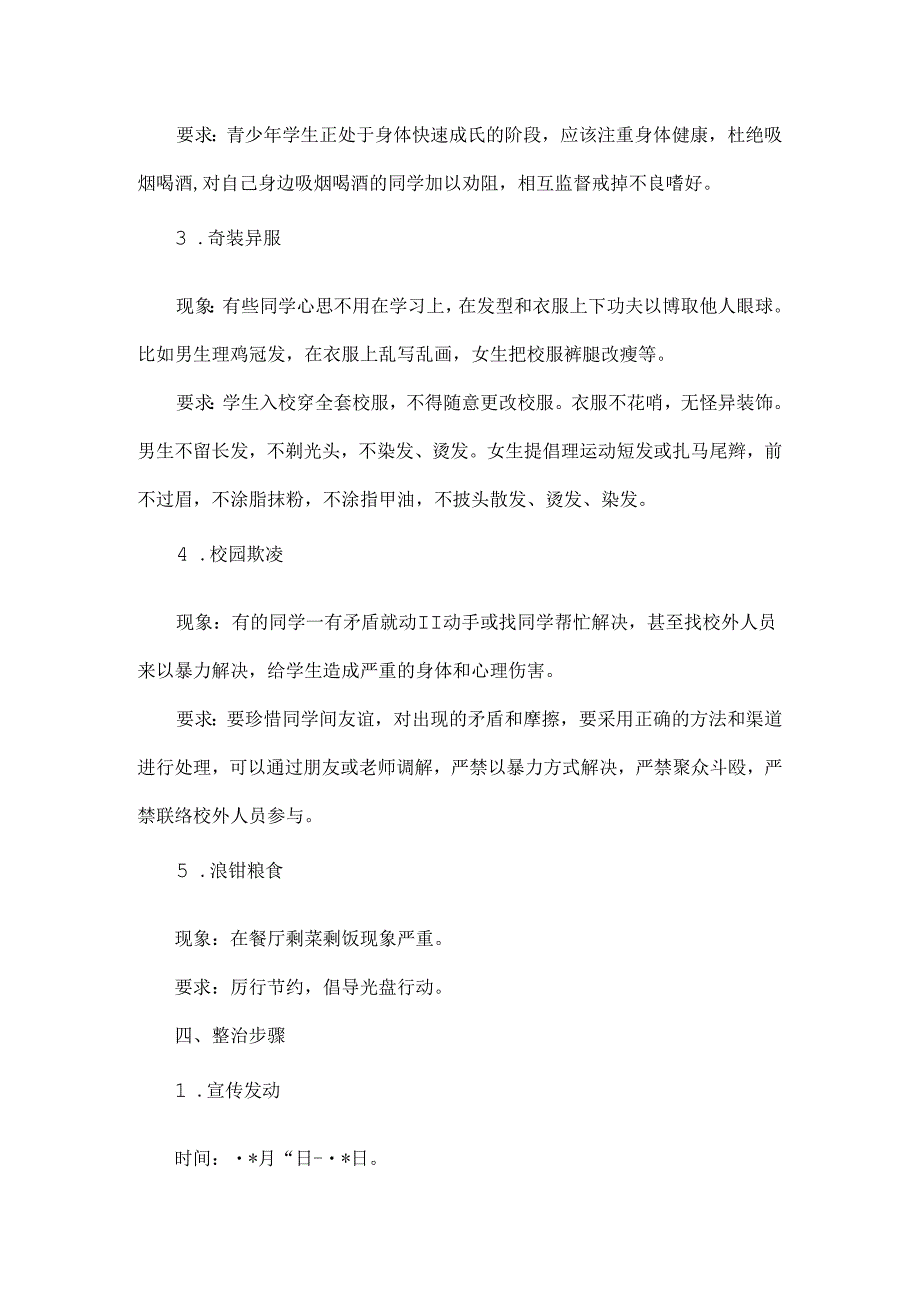 校园不文明现象专项治理的实施方案范文.docx_第2页