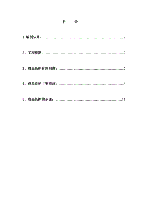 成品保护施工方案.doc