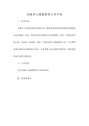 内镜中心健康教育工作计划.docx