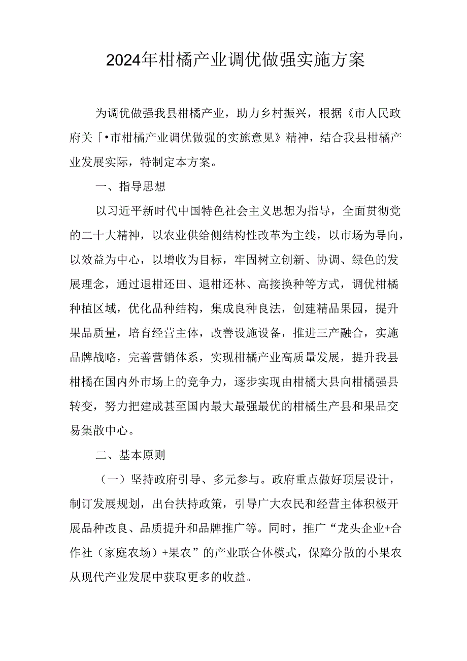 2024年柑橘产业调优做强实施方案.docx_第1页