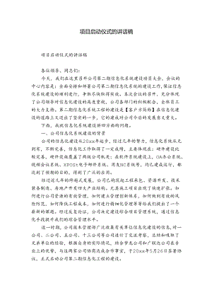 项目启动仪式的讲话稿.docx