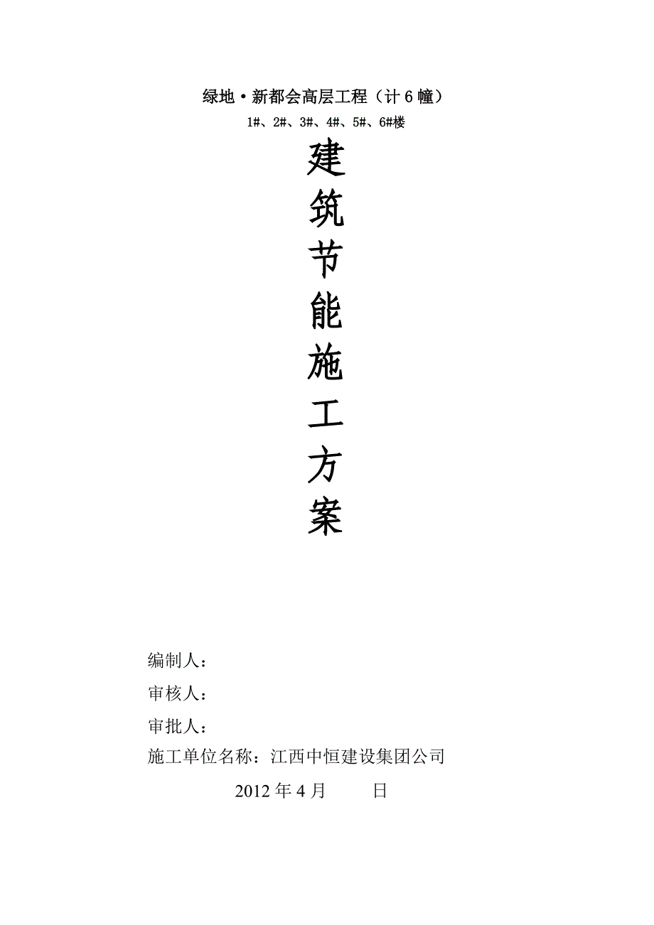 新都会高层工程节能专项施工方案1doc.doc_第1页